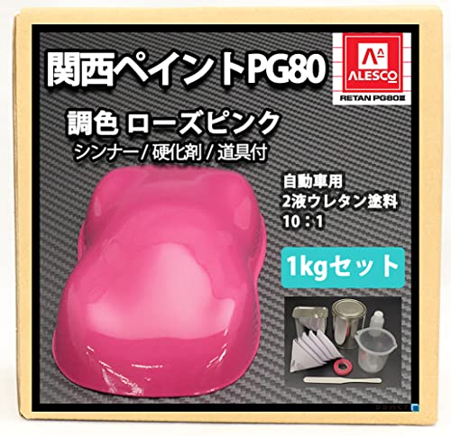 Amazon | 関西ペイント PG80 ローズ ピンク 1kgセット（シンナー/硬化