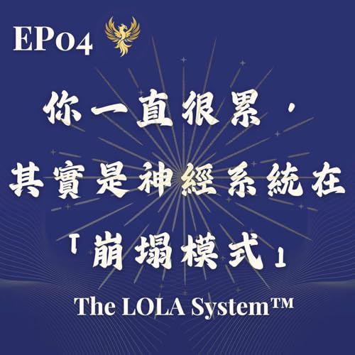 EP04｜你一直很累，其實是神經系統在「崩塌模式 Shutdown」｜疲倦從來不是懶惰，而是身體的求救