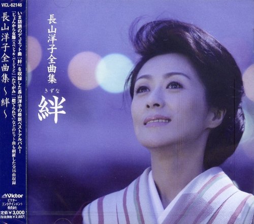 Amazon.co.jp: 長山洋子全曲集 ～絆～: ミュージック