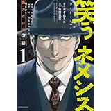 笑うネメシス―貴方だけの復讐― ： 1 (アクションコミックス)