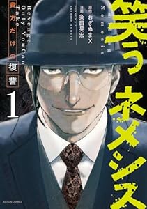 笑うネメシス―貴方だけの復讐― ： 1 (アクションコミックス)