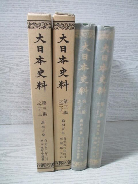 大日本史料　第3編 23 東京大学史料編纂所 (編) 大日本史料 第3編 28(東京大学史料編纂所) / 水たま書店 桜井店