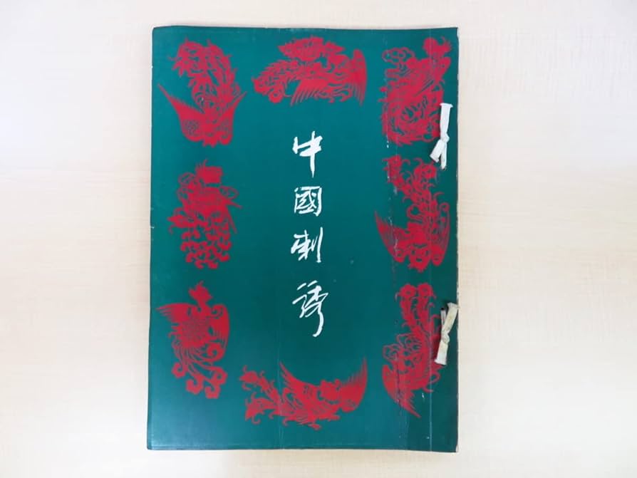 Amazon.co.jp: 山崎幸雄序文『中国刺繍』（全5輯揃合本全1冊