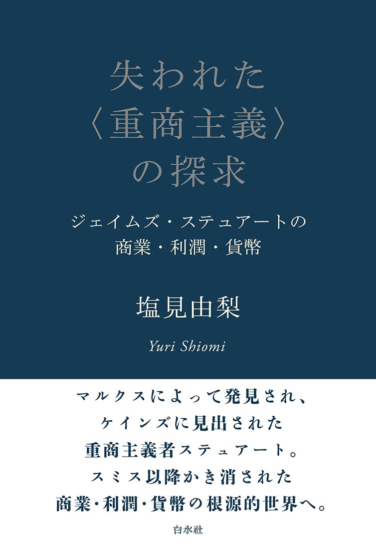 重商主義とその歴史的意義　シュモラー　社会科学ゼミナール　未來社 重商主義とその歴史的意義 シュモラー 社会科学ゼミナール 未來社