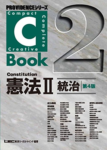 スマホ 無料電子書籍 C-Book憲法II＜統治＞第4版 PROVIDENCEシリーズ バイ