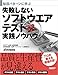 失敗しないソフトウエアテスト実践ノウハウ