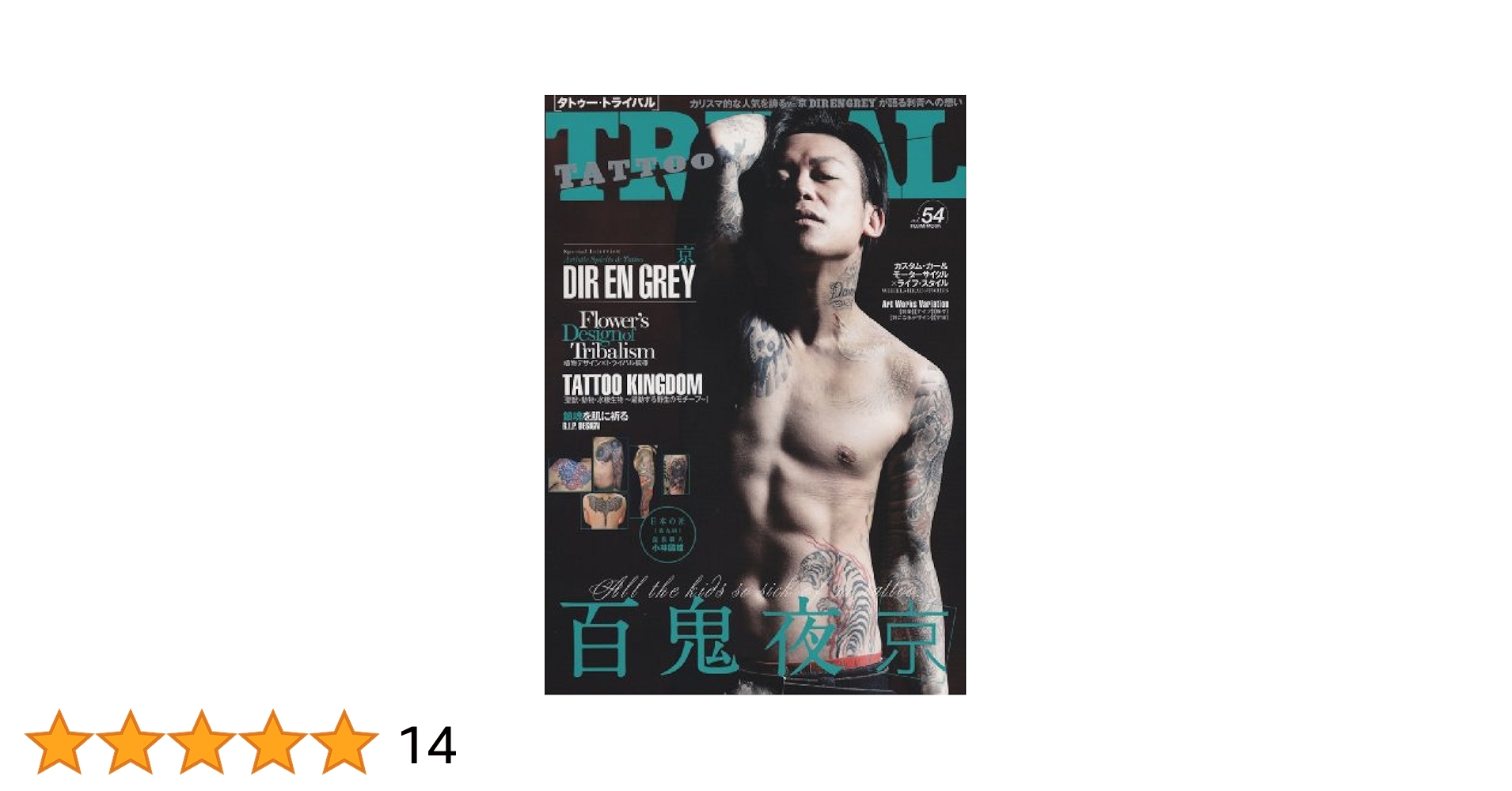 Amazon.co.jp: TATTOO TRIBAL Vol.54 (富士美ムック) : 本