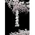 滝沢歌舞伎ZERO(通常盤 / DVD)