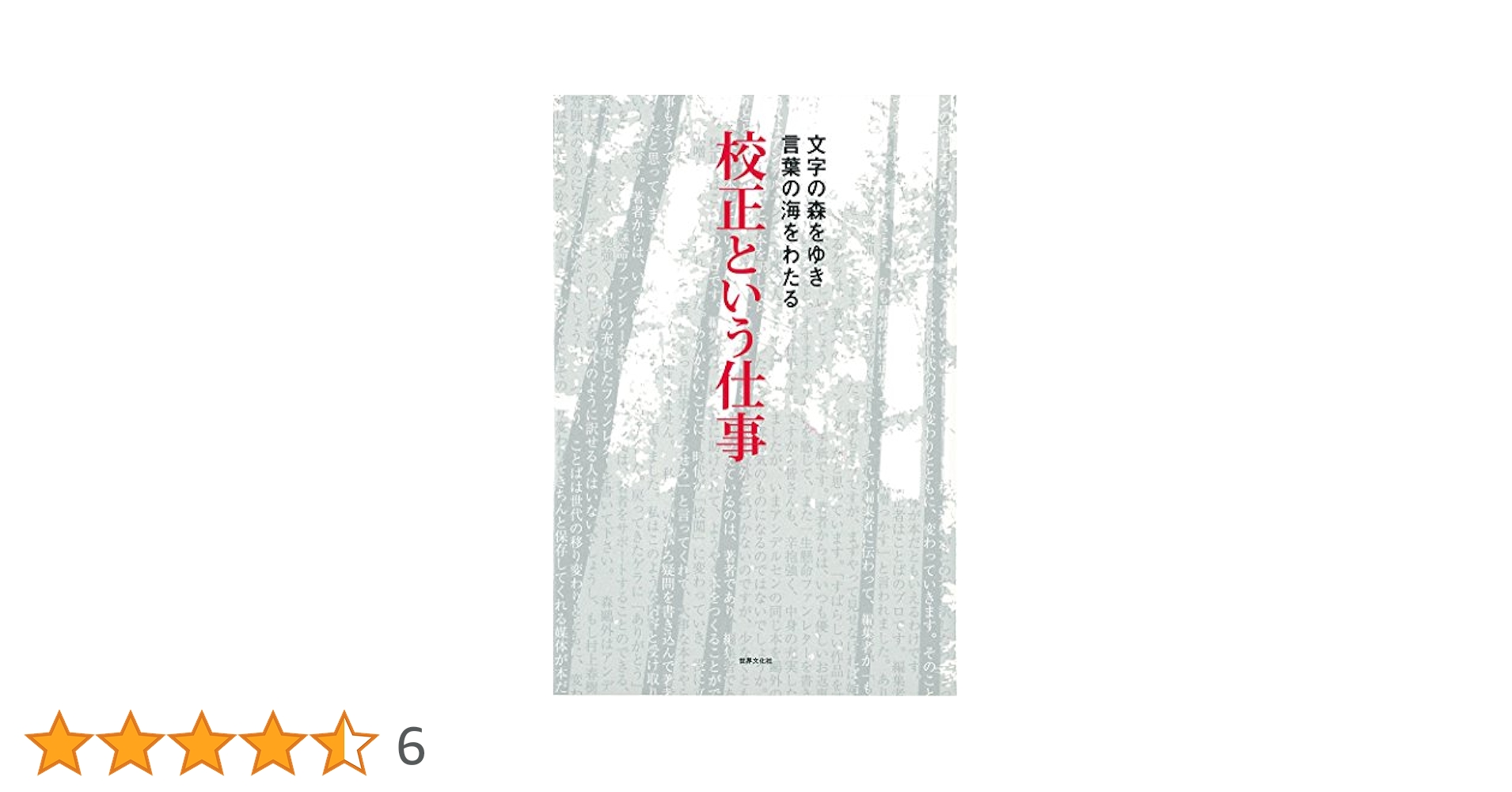 Amazon.co.jp: 校正という仕事 文字の森を行き言葉の海を渡る
