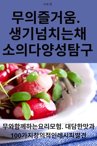 무의 즐거움. 생기 넘치는 채소의 다양성 탐구