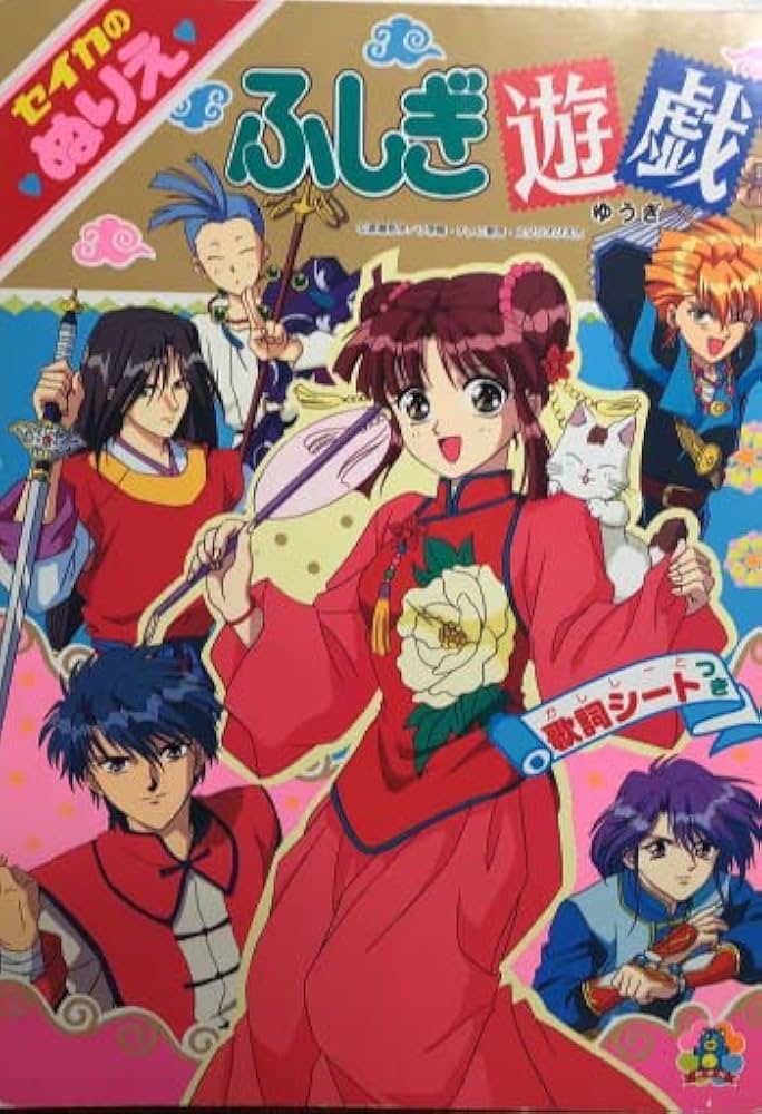 Amazon.co.jp: ふしぎ遊戯 ぬりえ セイカノート : おもちゃ