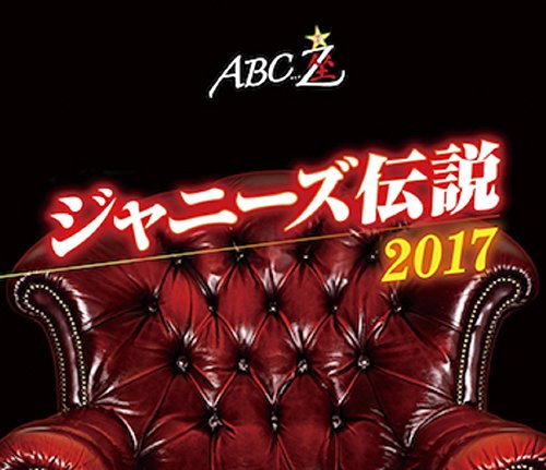 Amazon.co.jp: ABC座 ジャニーズ伝説2017[Blu-ray] : A.B.C-Z: DVD