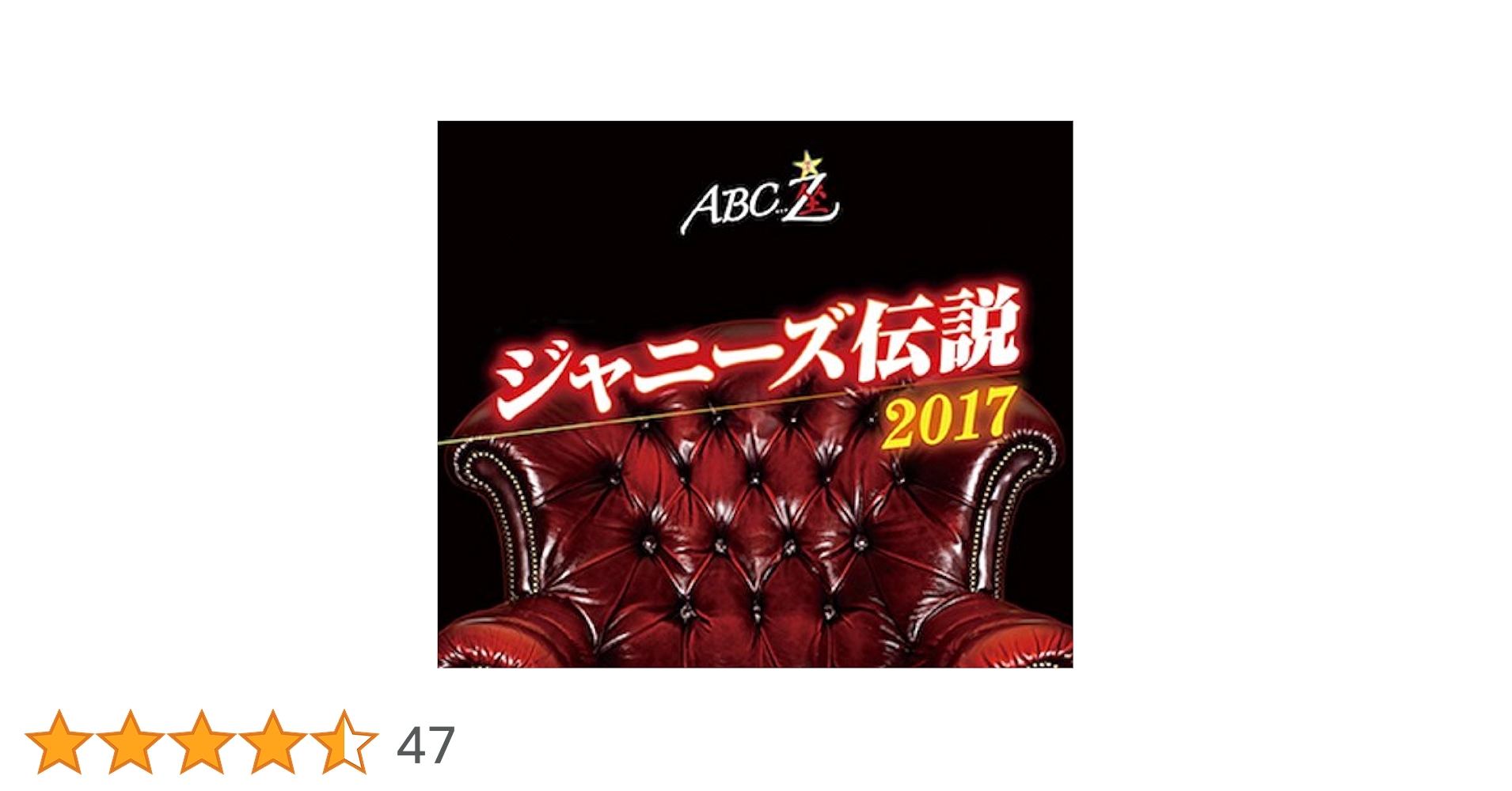 Amazon.co.jp: ABC座 ジャニーズ伝説2017[Blu-ray] : A.B.C-Z: DVD