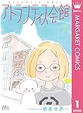 アトランティス会館 1 (マーガレットコミックスDIGITAL)