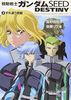 機動戦士ガンダムseed Destiny すれ違う視線 3巻 感想 レビュー 試し読み 読書メーター
