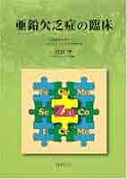 Amazon.com: 亜鉛欠乏症の臨床: 9784765313933: Books