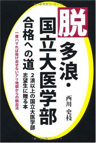 脱多浪・国立大医学部合格への道 (YELL books) 脱多浪・国立大医学部合格への道 (YELL books)