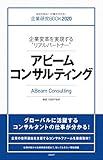 企業研究BOOK2020 企業変革を実現する“リアルパートナー” アビームコンサルティング