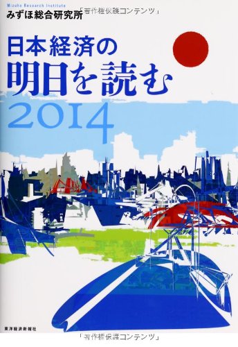 日本経済の明日を読む2014