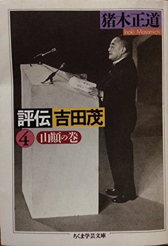 評伝吉田茂 4 山顛の巻 感想 レビュー 読書メーター 評伝吉田茂 4 山顛の巻 感想 レビュー 読書メーター