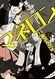 マネロン 二億円の行方 (TO文庫)