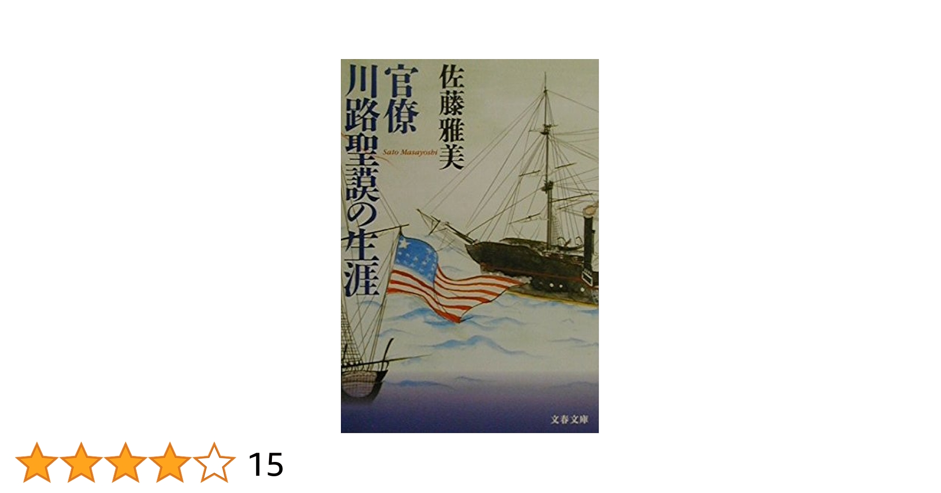 官僚川路聖謨の生涯 (文春文庫 さ 28-2) | 佐藤 雅美 |本 | 通販