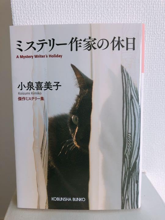 ミステリー作家の休日