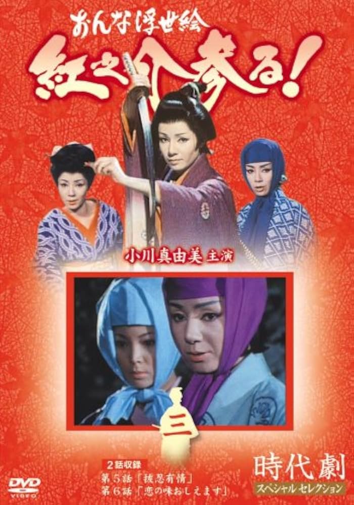 おんな浮世絵 紅之介参る！ DVD-BOX 全七巻 小川真由美 時代劇 小川眞由美主演】おんな浮世絵 紅之介参る! 第1巻 | 宅配DVDレンタルの
