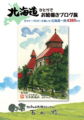 スマホ 無料電子書籍 北海道ひとりでお絵描きブログ旅 バイ
