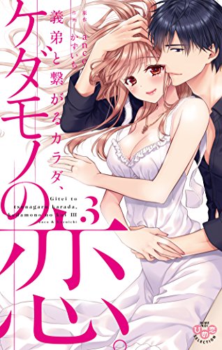 PDFダウンロード 義弟と繋がるカラダ、ケダモノの恋。【単行本版】【電子限定おまけ付き バイ