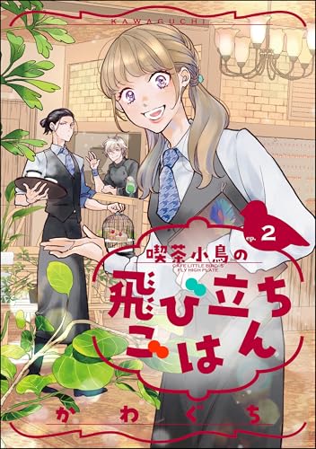 喫茶小鳥の飛び立ちごはん(分冊版) 【第2話】 (comicルクス)