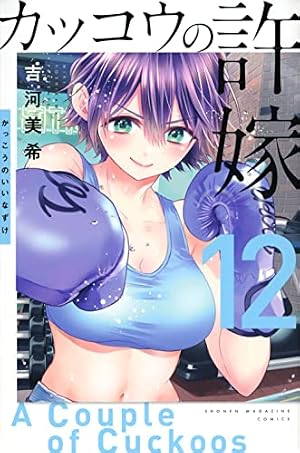 カッコウの許嫁(12) (少年マガジンKC) | 吉河 美希 |本 | 通販 | Amazon