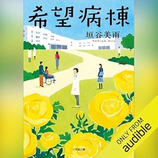 『希望病棟』のカバーアート