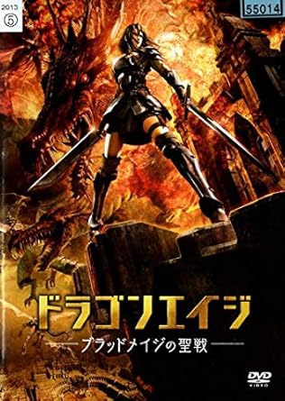 Amazon Co Jp ドラゴンエイジ ブラッドメイジの聖戦 Dvd Dvd ブルーレイ 栗山千明 谷原章介 Gackt 曽利文彦
