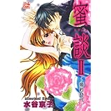 蜜談II～婚約時代～ (白泉社レディース・コミックス)