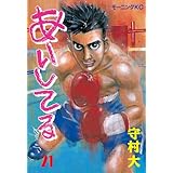 あいしてる（２１） (モーニングコミックス)