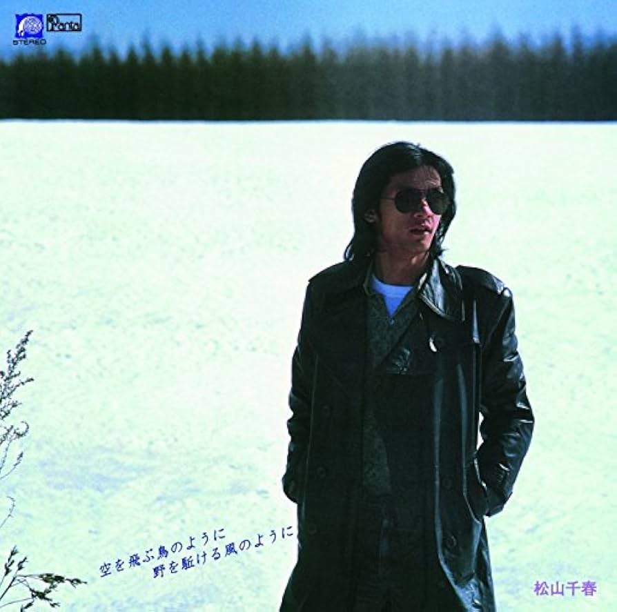 空を飛ぶ鳥のように 野を駈ける風のように／松山千春ベスト・アルバム スコア Amazon.co.jp: 空を飛ぶ鳥のように野を駆ける風のように