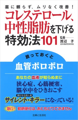 コレステロール、中性脂肪を下げる特効法101―薬に頼らず、ムリなく改善! (『特効法101』シリーズ)