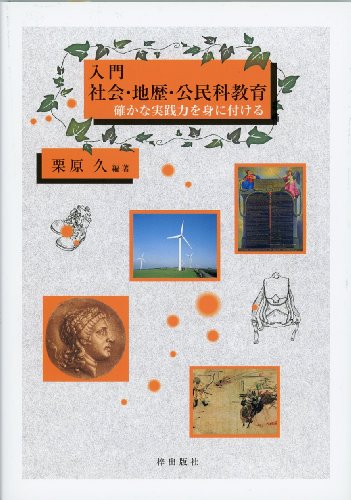 入門 社会・地歴・公民科教育――確かな実践力を身に付ける