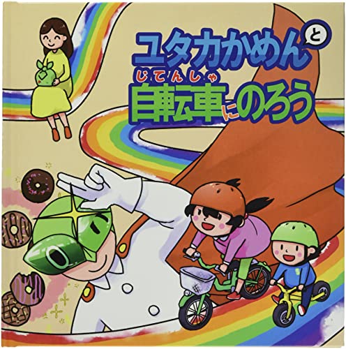 ユタカかめんと自転車にのろう