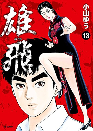 雄飛 ゆうひ (13) (ビッグコミックス)