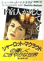 シャーロット・マクラウド 34冊セット 創元推理文庫 扶桑社ミステリー Amazon.co.jp: シャーロット・マクラウド: 本
