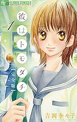 Amazon.co.jp: 彼はトモダチ 完全版（5） (フラワーコミックスα
