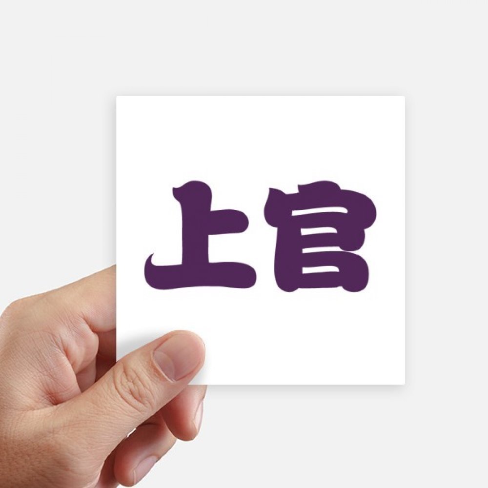Autocollants nom chinois Shangguan carrés pour personnaliser vos objets nomades