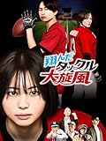 翔んだタックル大旋風