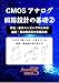 ②CMOSアナログ回路設計の基礎: 学生・若手エンジニアのための過渡・周波数応答の実務応用