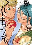 東京ブルーキャンディ 【電子限定おまけ付き】 (バーズコミックス ラブキスボーイズコレクション)