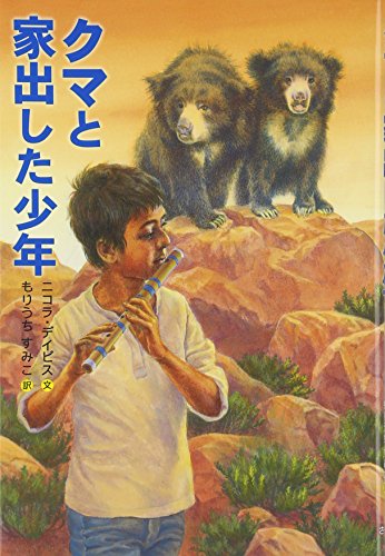 クマと家出した少年