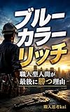 ブルーカラーリッチ｜職人型人間が最後に勝つ理由