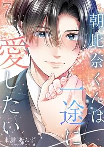 朝比奈くんは一途に愛したい 7巻 (COMICホリデイ)